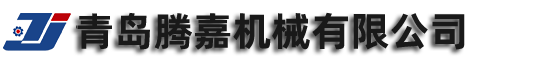 青島久久久久精品国产麻豆機械有限公司